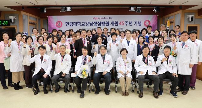 한림대학교강남성심병원, 제45주년 개원기념식 성료