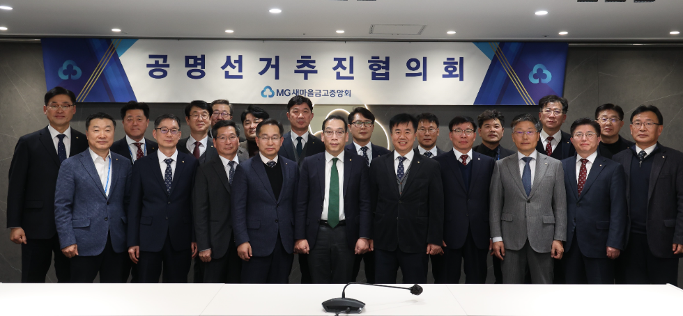 최훈 새마을금고중앙회 지도이사(가운데)와 전국 13개 지역본부 및 중앙본부 유관부서 본부장이 투명하고 정직한 선거 실천을 다짐했다. 사진=새마을금고중앙회