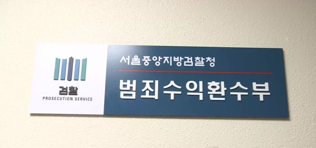서울중앙지검 범죄수익환수부(사진=연합뉴스)