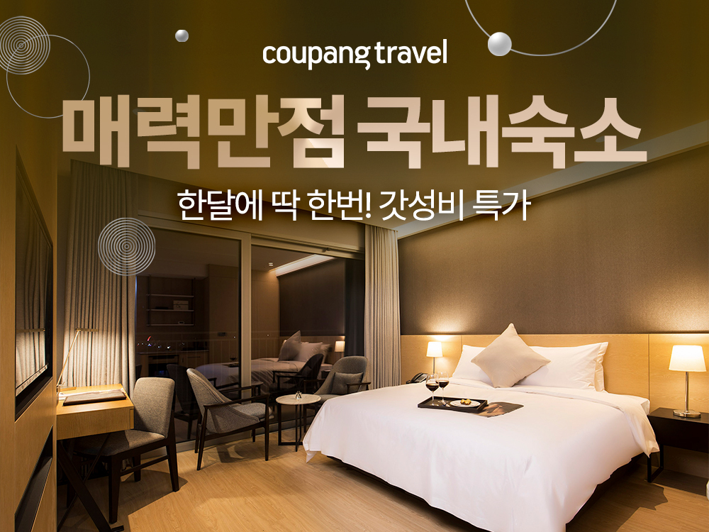 쿠팡, 설연휴 맞이 리조트-호텔 와우회원 대상 할인 이벤트 실시