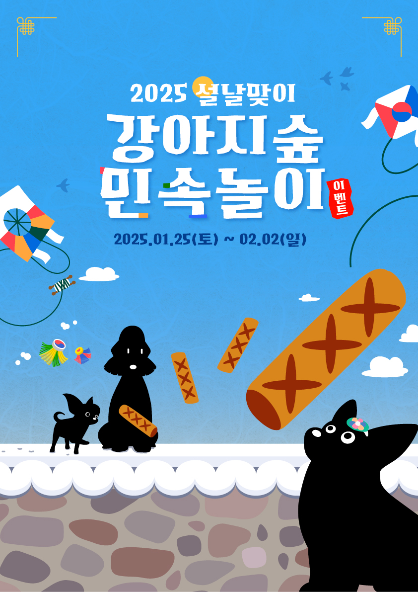 ‘강아지숲 설맞이 특별 이벤트 진행