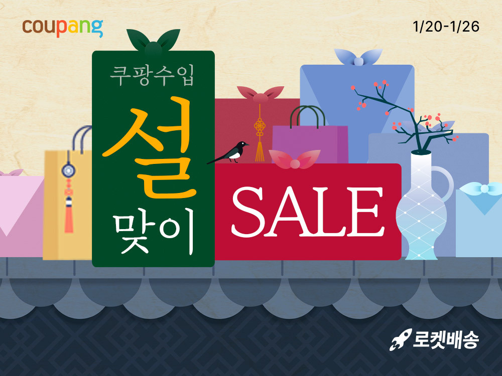 쿠팡수입관, '설맞이 글로벌 브랜드 특가전' 실시