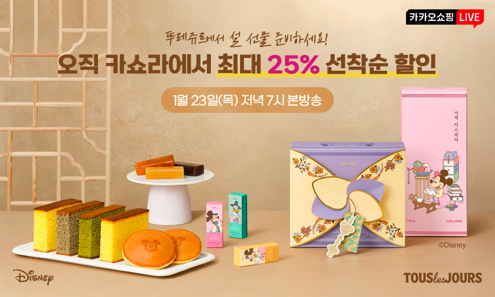 뚜레쥬르, 카카오쇼핑라이브서 설 선물 세트 할인 이벤트 실시