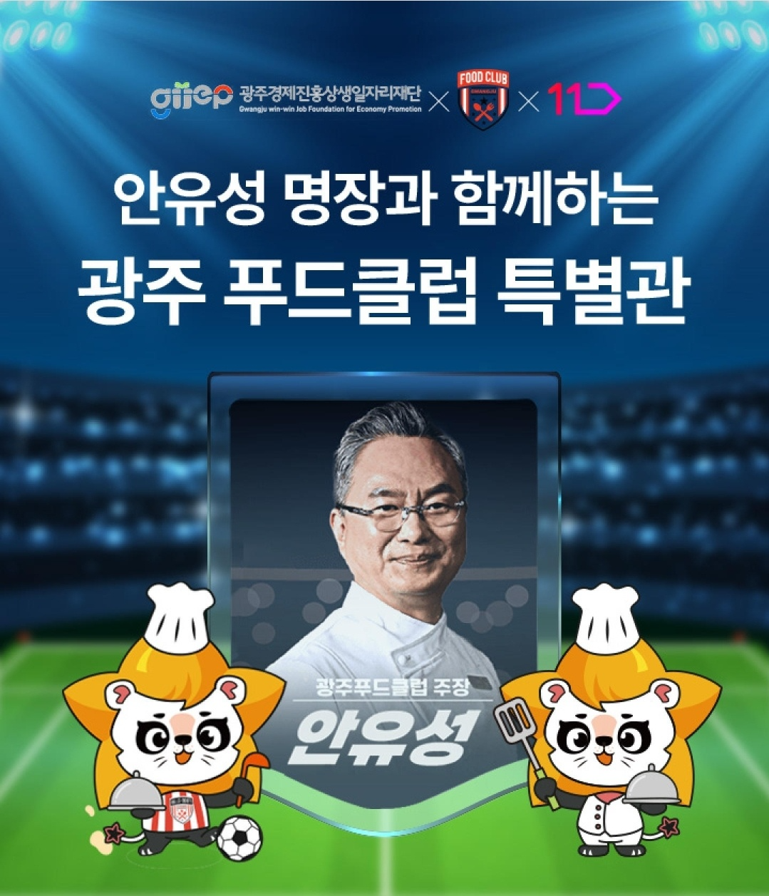 11번가, 광주 지역 대표 먹거리 할인 판매