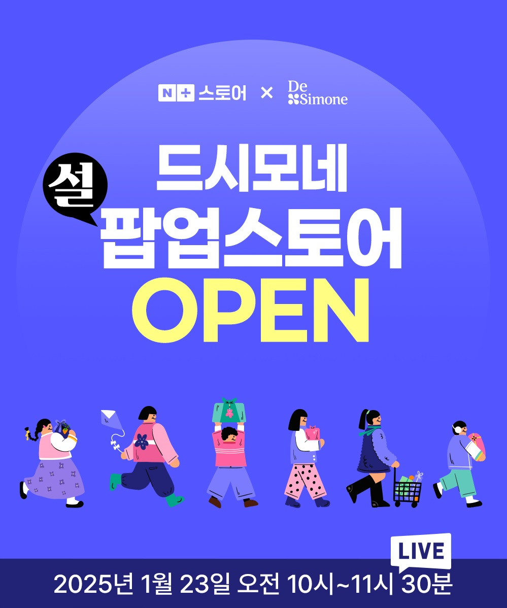 헥토헬스케어 드시모네, ‘네이버 설 선물대첩 마지막 쇼핑라이브’ 실시