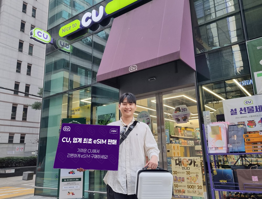 CU, 업계 최초 해외 여행객 위한 eSIM 판매
