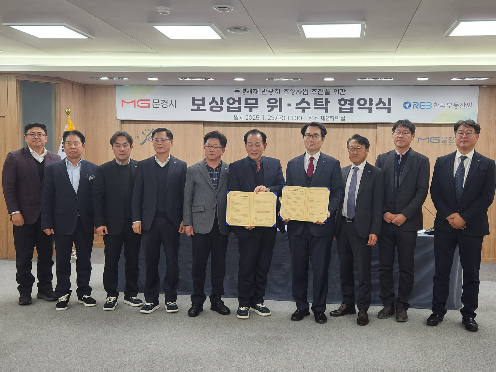 23일 문경시청 제2회의실에서 진행된 『문경새재 관광지 조성사업』을 위한 보상업무 위·수탁 협약.(사진=한국부동산원)