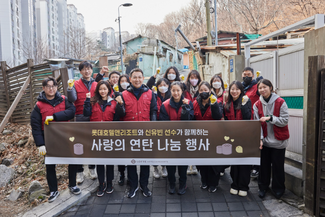 롯데호텔앤리조트, 신유빈 선수와 함께 하는 사랑의 연탄 나눔 행사 전경.(사진=롯데호텔앤리조트)