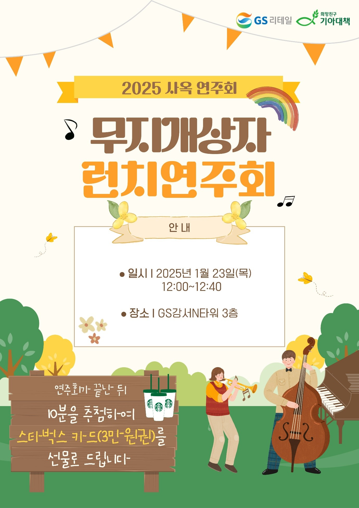 GS리테일, ‘무지개상자 연주회’ 진행