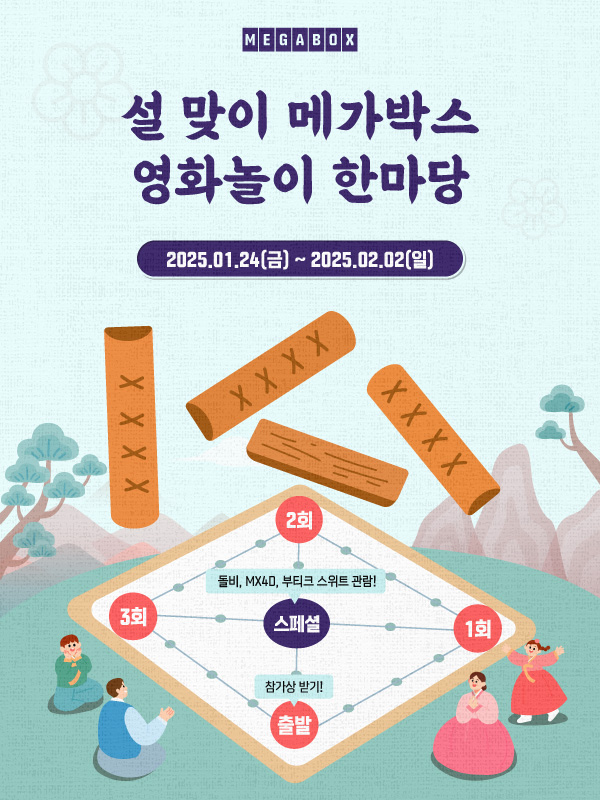 메가박스, 설맞이 ‘메가박스 영화놀이 한마당’ 실시