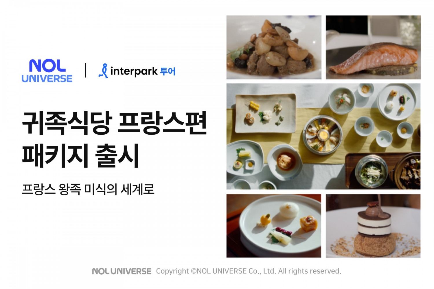 인터파크 투어, ‘귀족식당’ 패키지 선보여