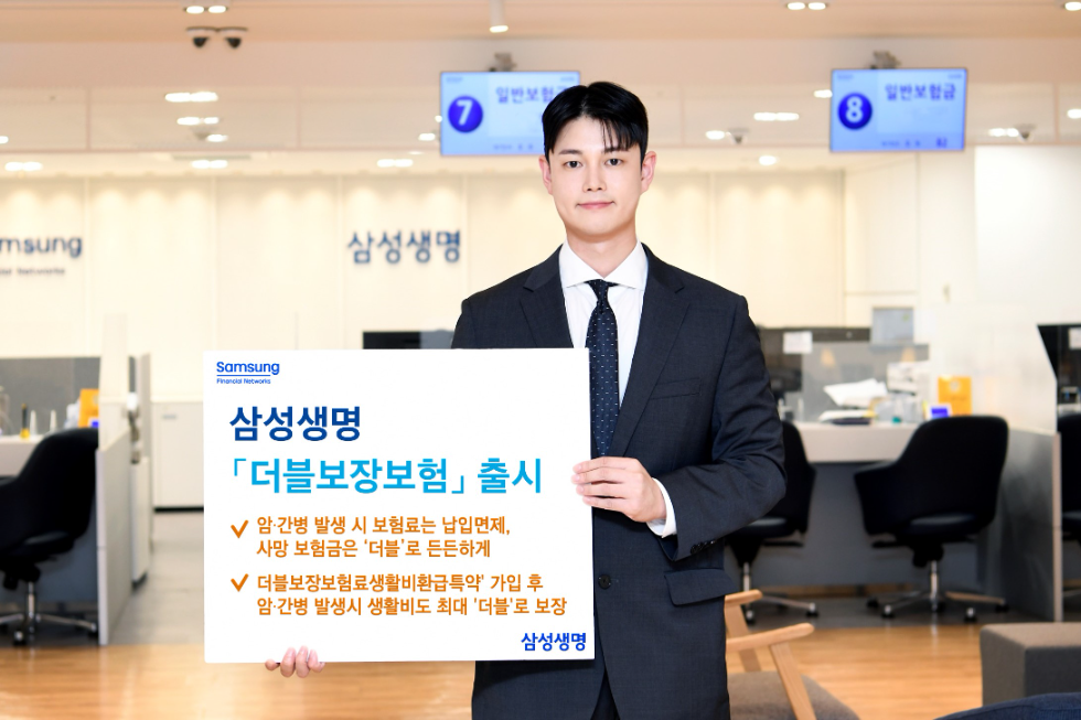 삼성생명, 사망·암·간병 보장 강화한 '삼성 더블보장보험' 출시