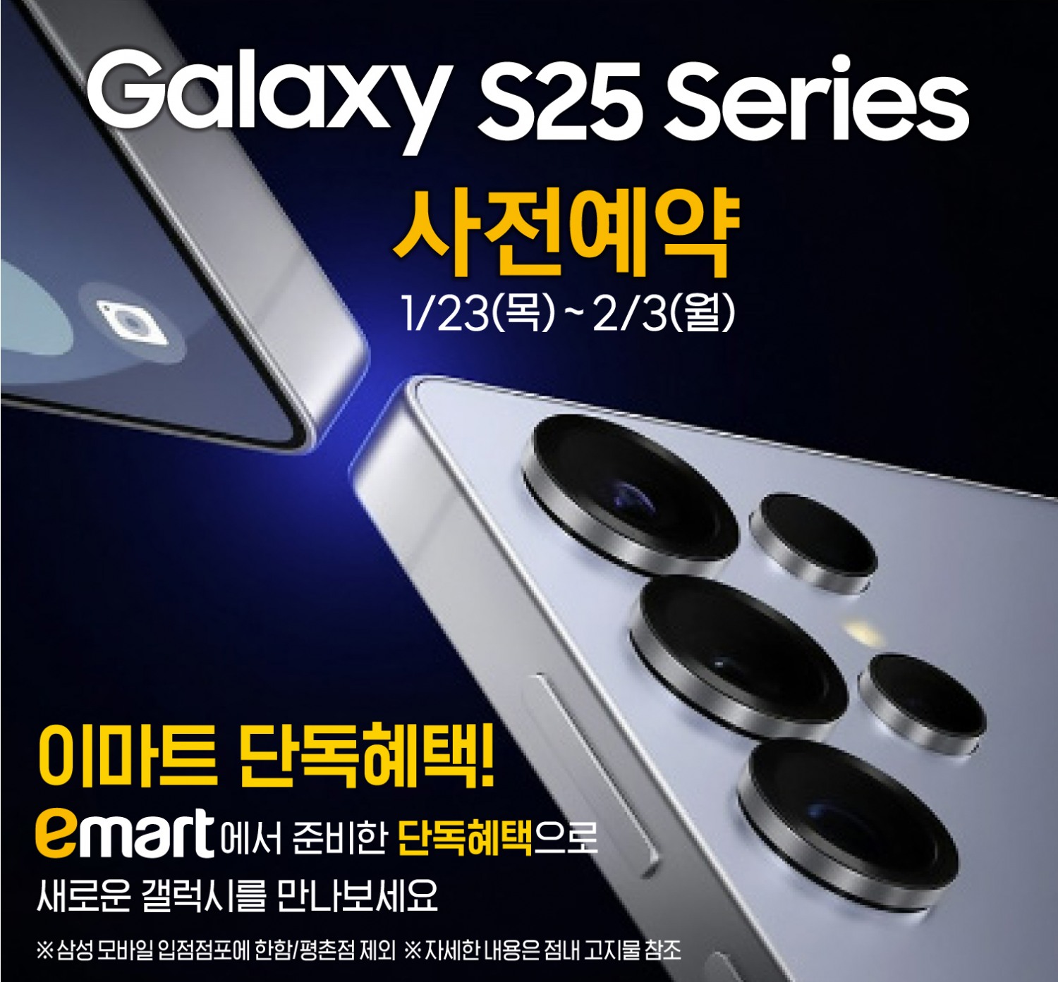 이마트, 삼성 갤럭시 S25 사전예약 시작