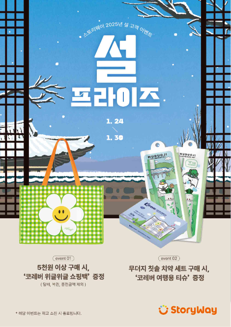 코레일유통, 설 명절 맞아 실종아동찾기 캠페인 및 스토리웨이 사은품 행사 실시