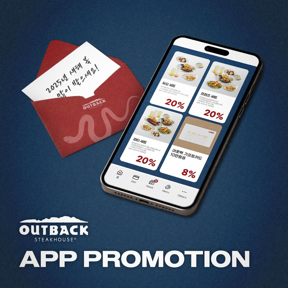 아웃백, 설 맞이 자사 앱 이벤트 실시