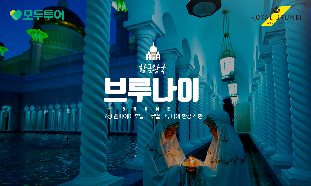 모두투어, 황금 왕국 브루나이 기획전 선봬