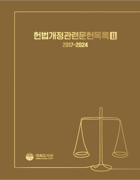국회도서관, <헌법개정관련문헌목록 Ⅱ (2017-2024)> 팩트북 발간