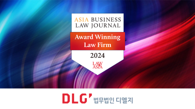 법무법인 디엘지, ABLJ 어워드 4개 분야 수상…"글로벌 경쟁력 입증"