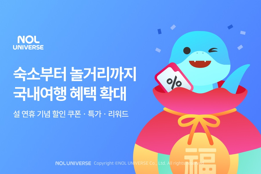 놀유니버스, 국내여행 전문성 활용해 맞춤형 프로모션 진행