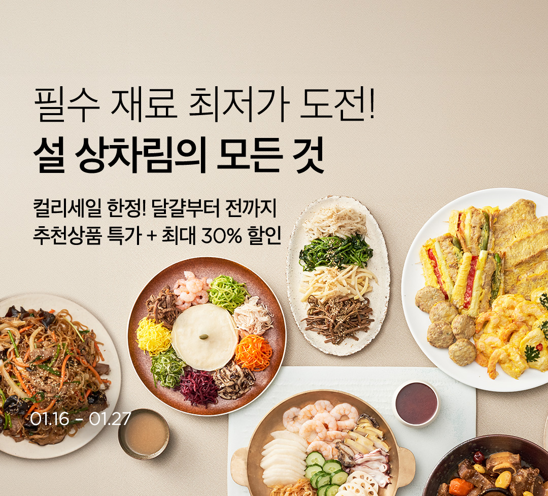 컬리, 명절 ‘상차림의 모든 것’ 기획전 진행