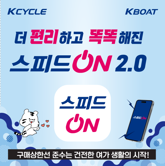 스피드온 2.0 출시 포스터. (사진=국민체육진흥공단)