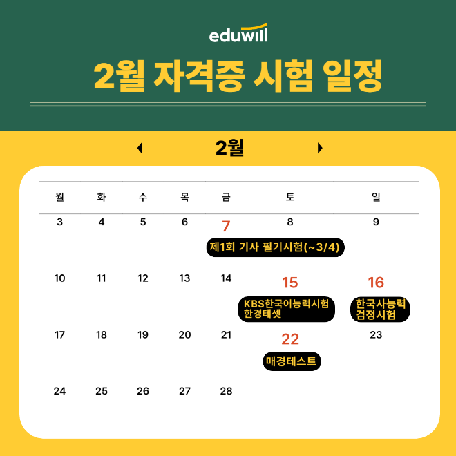 에듀윌, 직업상담사부터 소방·환경·안전기사까지...2월 자격증 시험 일정 총정리