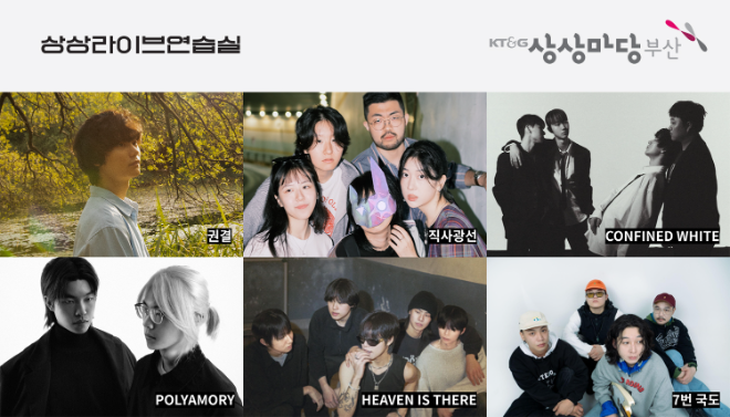 KT&G 상상마당, 신진 아티스트 발굴 위한 ‘상상라이브연습실’ TOP 6 선정