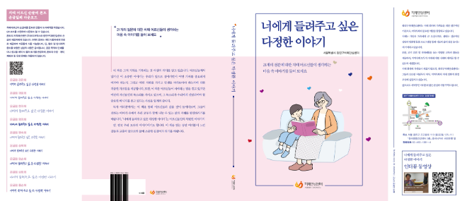 건국대병원 문연실 교수, 광진구치매안심센터와 치매 어르신 이야기 담은 <너에게 들려주고 싶은 다정한 이야기> 출간