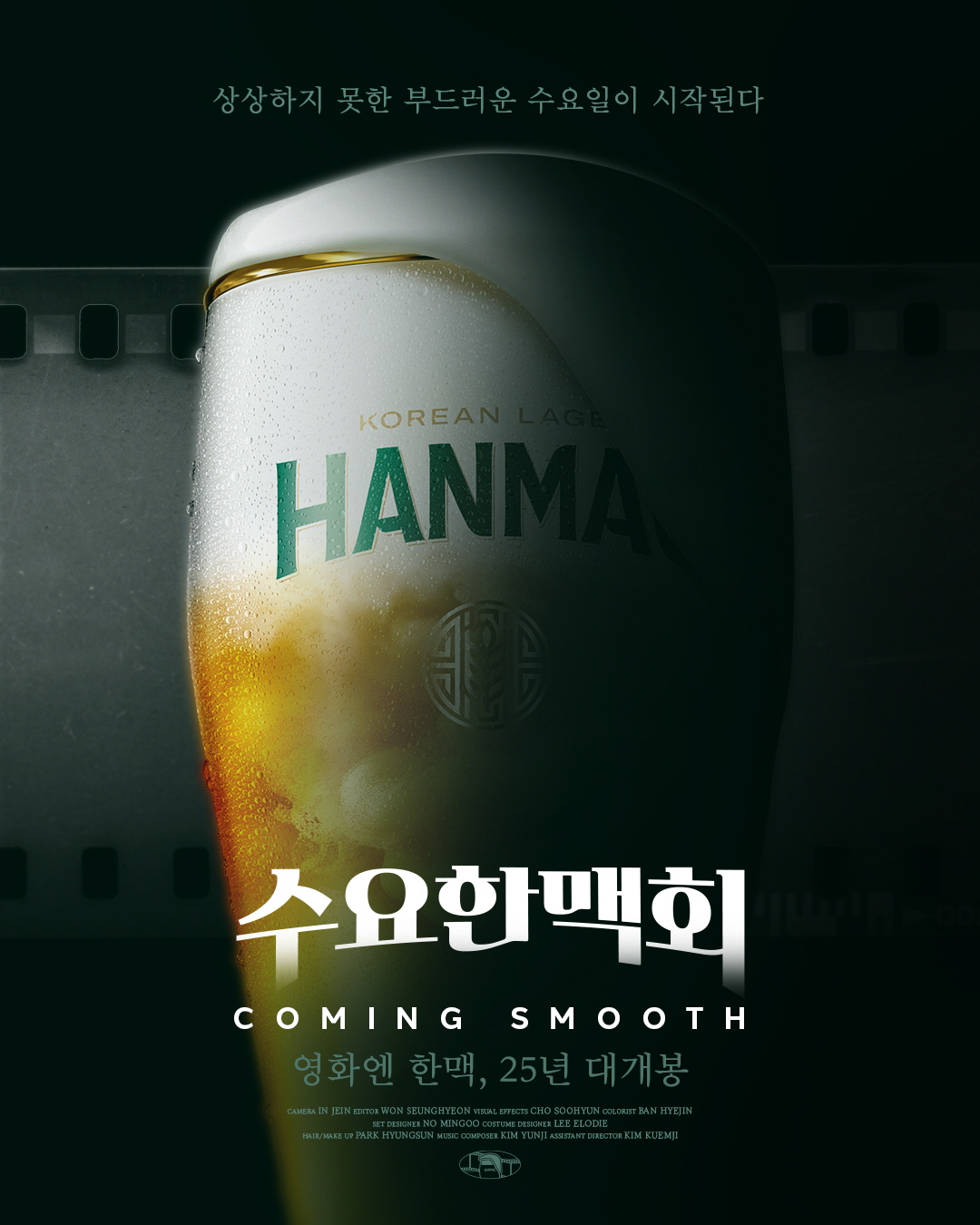 오비맥주 한맥, 2025 신규 캠페인 ‘수요 한맥회’ 전개