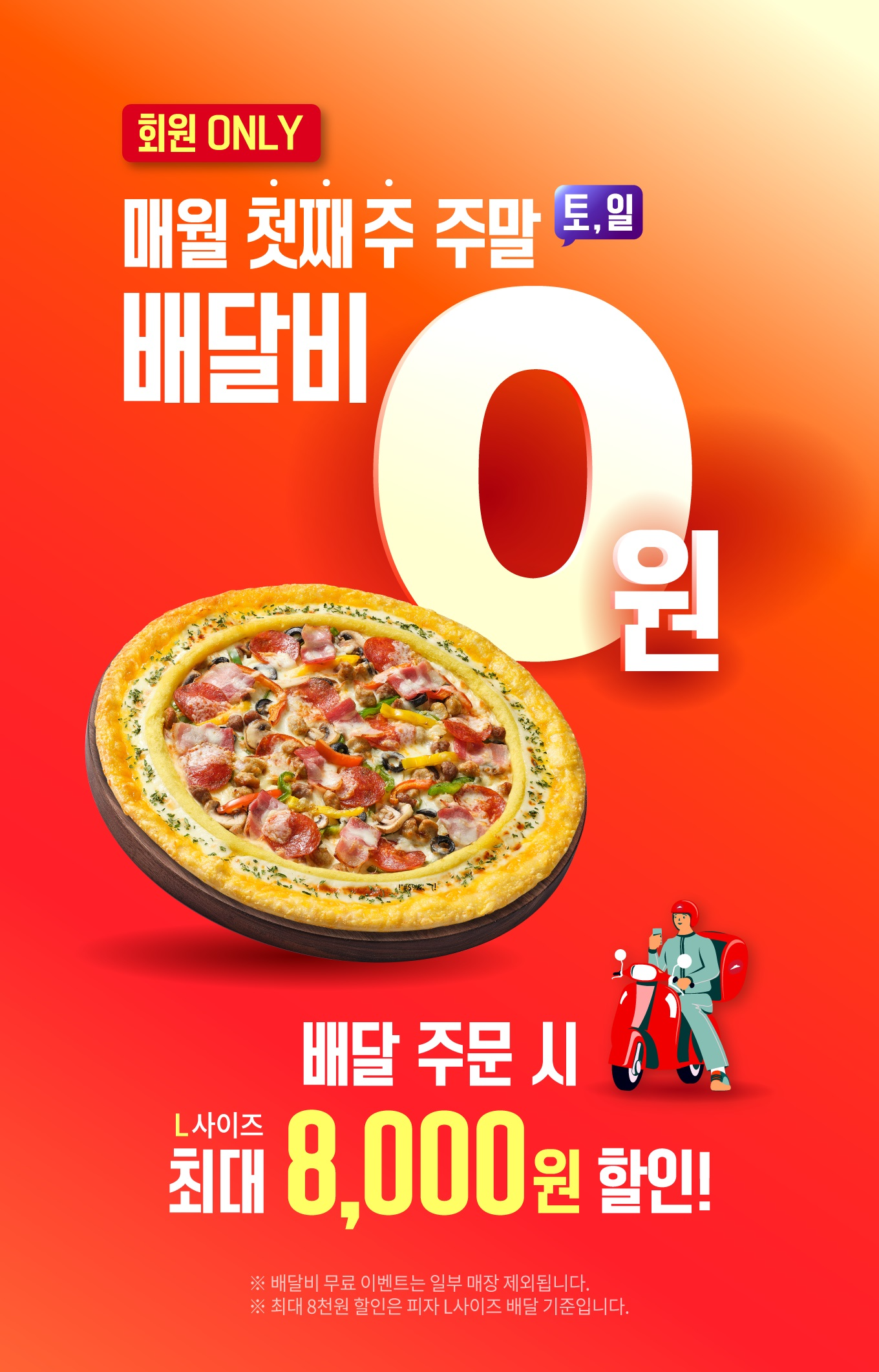 피자헛, 배달비 무료 프로모션 실시