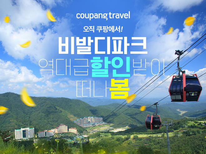 쿠팡, 봄맞이 비발디파크 시설 최대 65% 할인 단독 숙박 특가 선봬