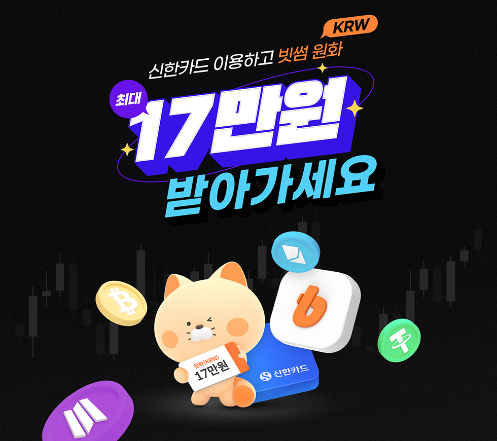 빗썸-신한카드, 최대 17만원 캐시백 이벤트 실시
