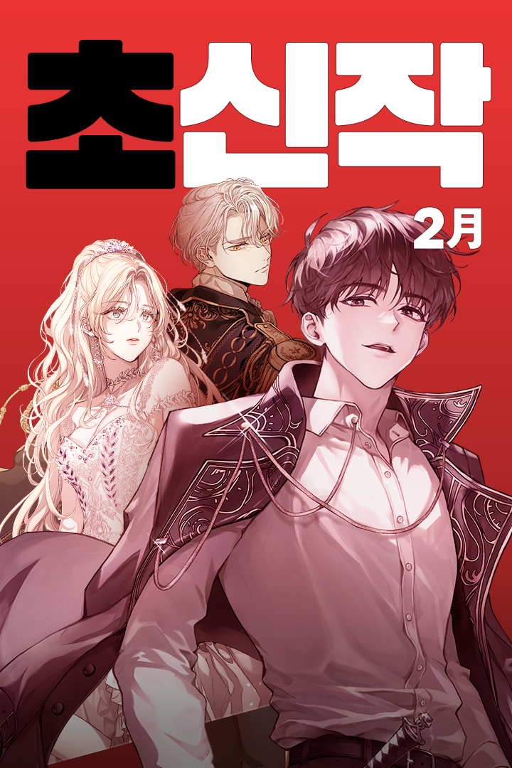 카카오엔터, 웹소설 ‘초신작 프로젝트’ 2월 라인업 공개