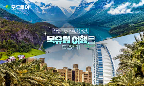 모두투어, "북유럽 여행을 특별하게" 기획전 선보여