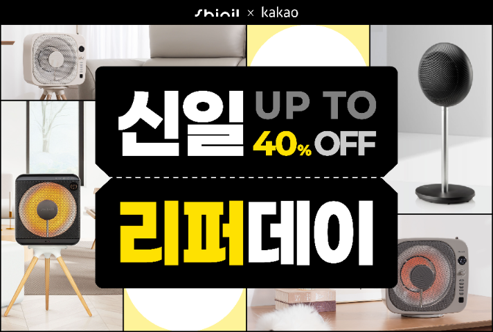 신일, 카카오 쇼핑 프로모션 실시