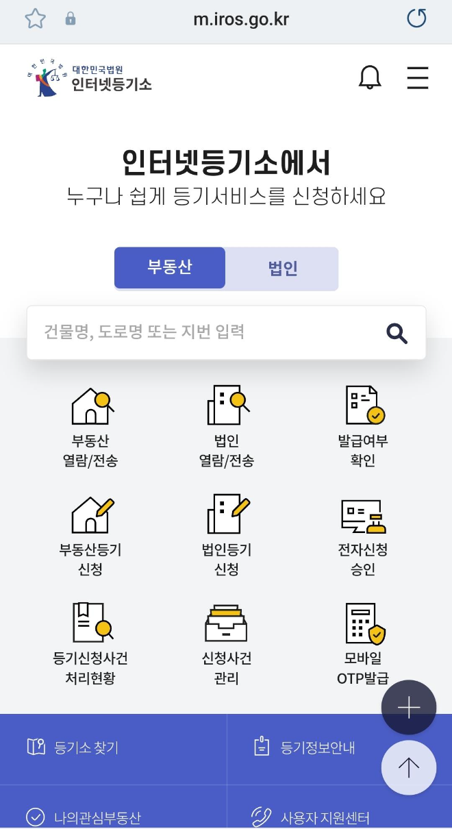 모바일 인터넷등기소 사이트 캡처.