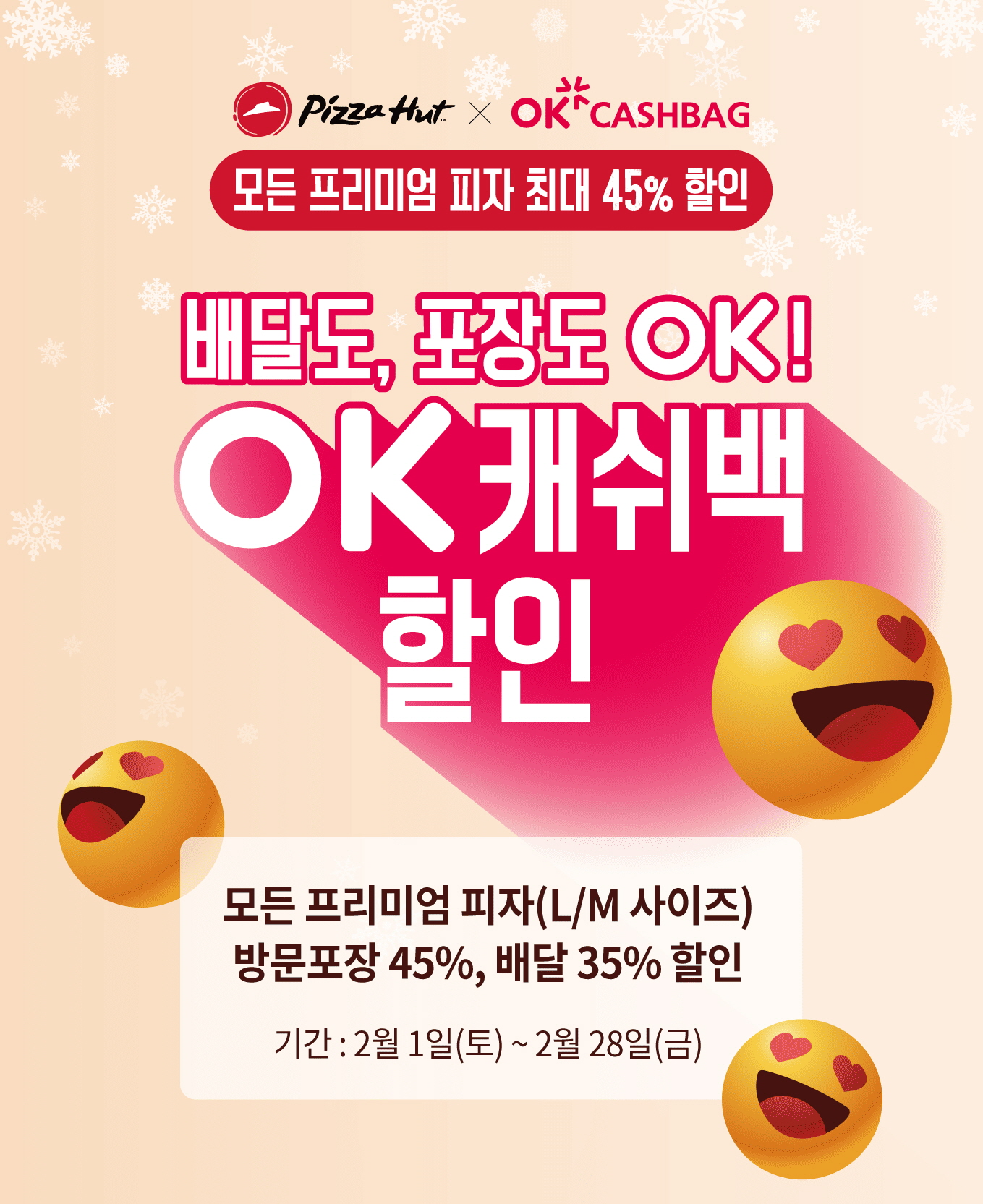 피자헛, 2월 최대 45% 할인 프로모션 진행