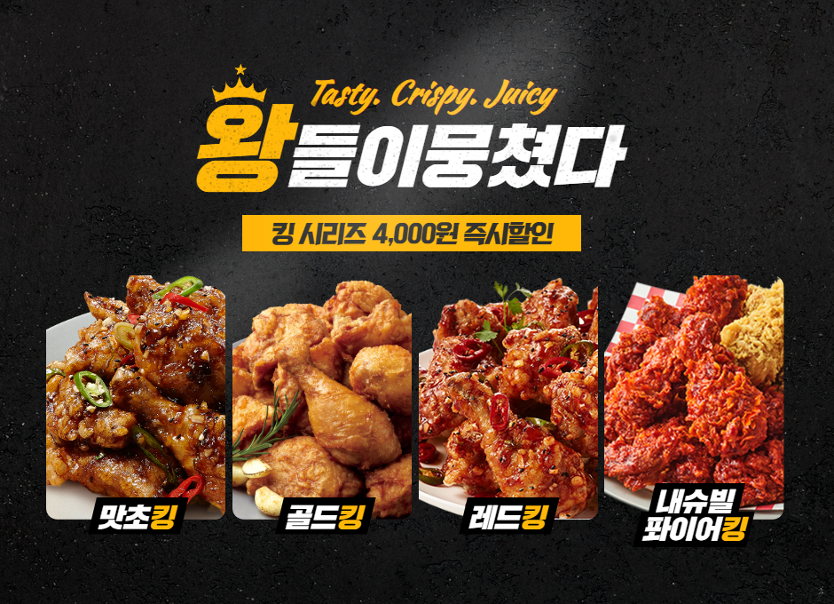 bhc, ‘왕의 귀환-킹 시리즈’ 자사앱 할인 이벤트 실시