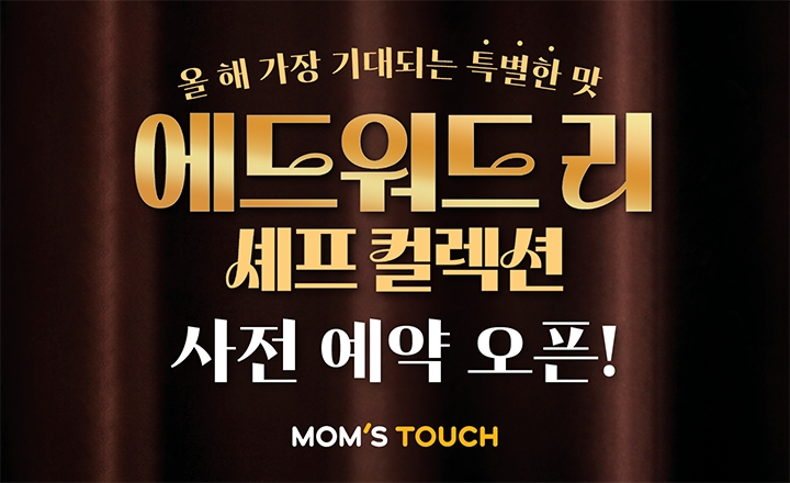 맘스터치, ‘에드워드 리 버거 2종’ 사전예약 시작