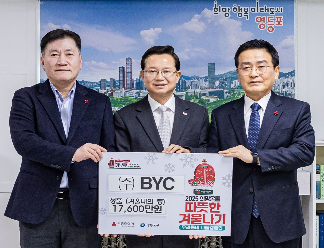 BYC, 영등포구청에 성품 2만1천여 개 기부