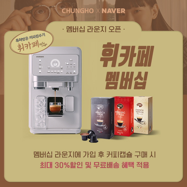 청호나이스 ‘커피정수기 휘카페’ 고객 전용 멤버십 라운지 선봬