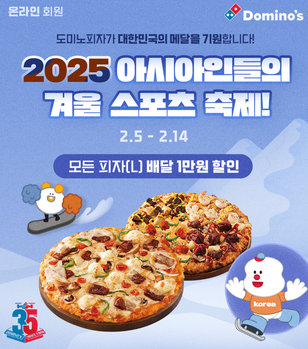 도미노피자, ‘2025 아시아인들의 겨울 스포츠 축제’ 프로모션 실시
