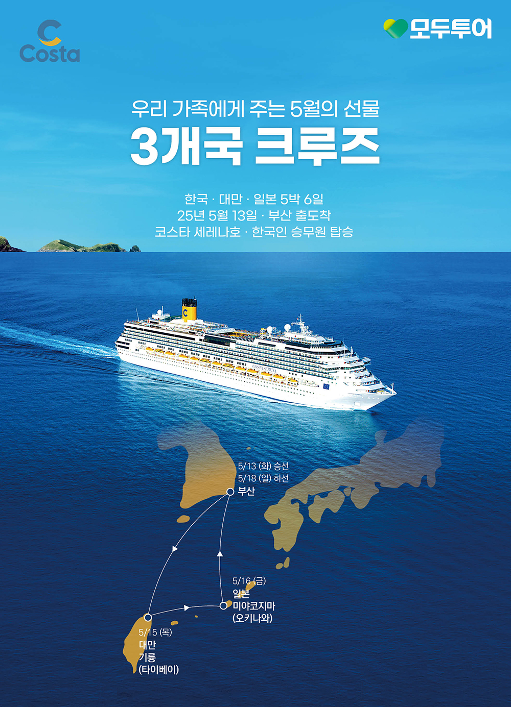 모두투어, 대만·일본 특별 크루즈 기획전 선보여