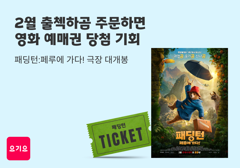 요기요, 영화 예매권 증정 프로모션 실시