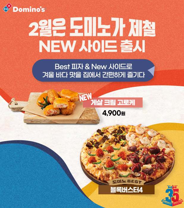 도미노피자, ‘2월은 도미노가 제철’ 캠페인 실시