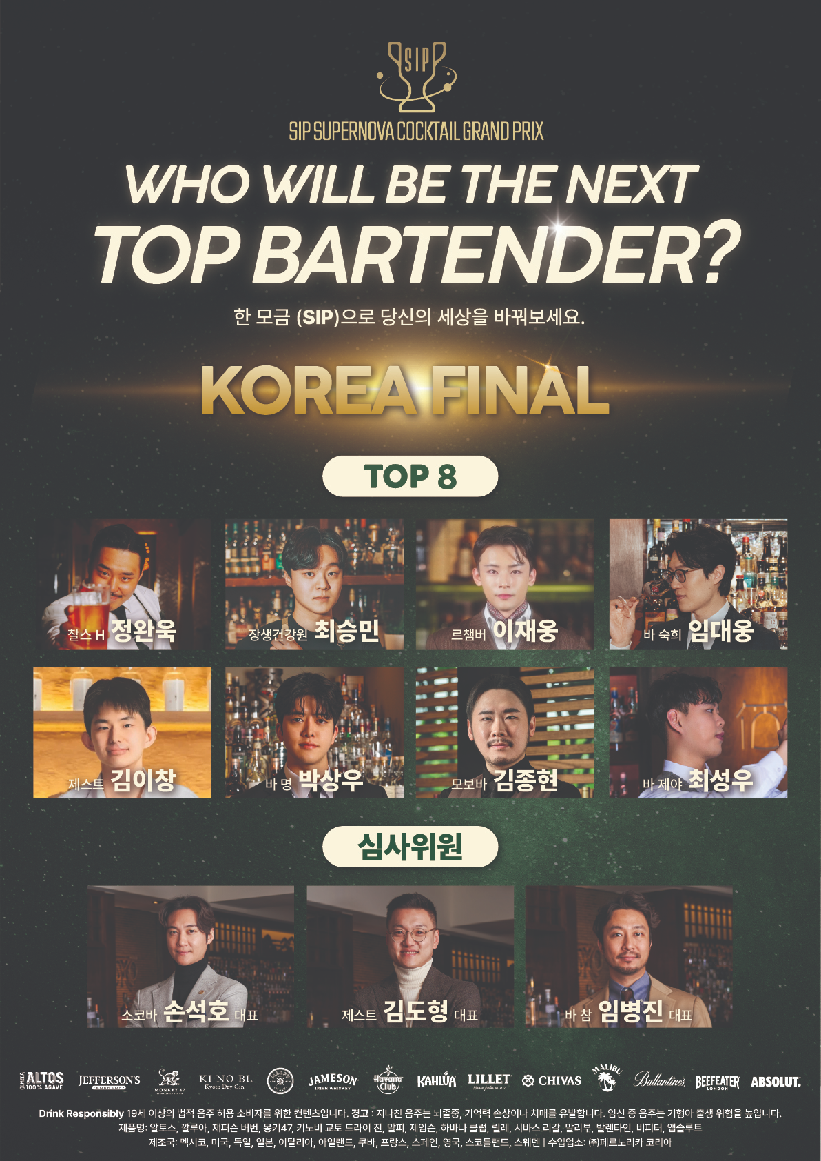 페르노리카 코리아, ‘SIP 슈퍼노바 칵테일 그랑프리’ 코리아 파이널 진행