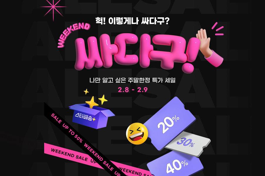 G마켓, 토일 주말세일 ‘싸다구’ 오픈