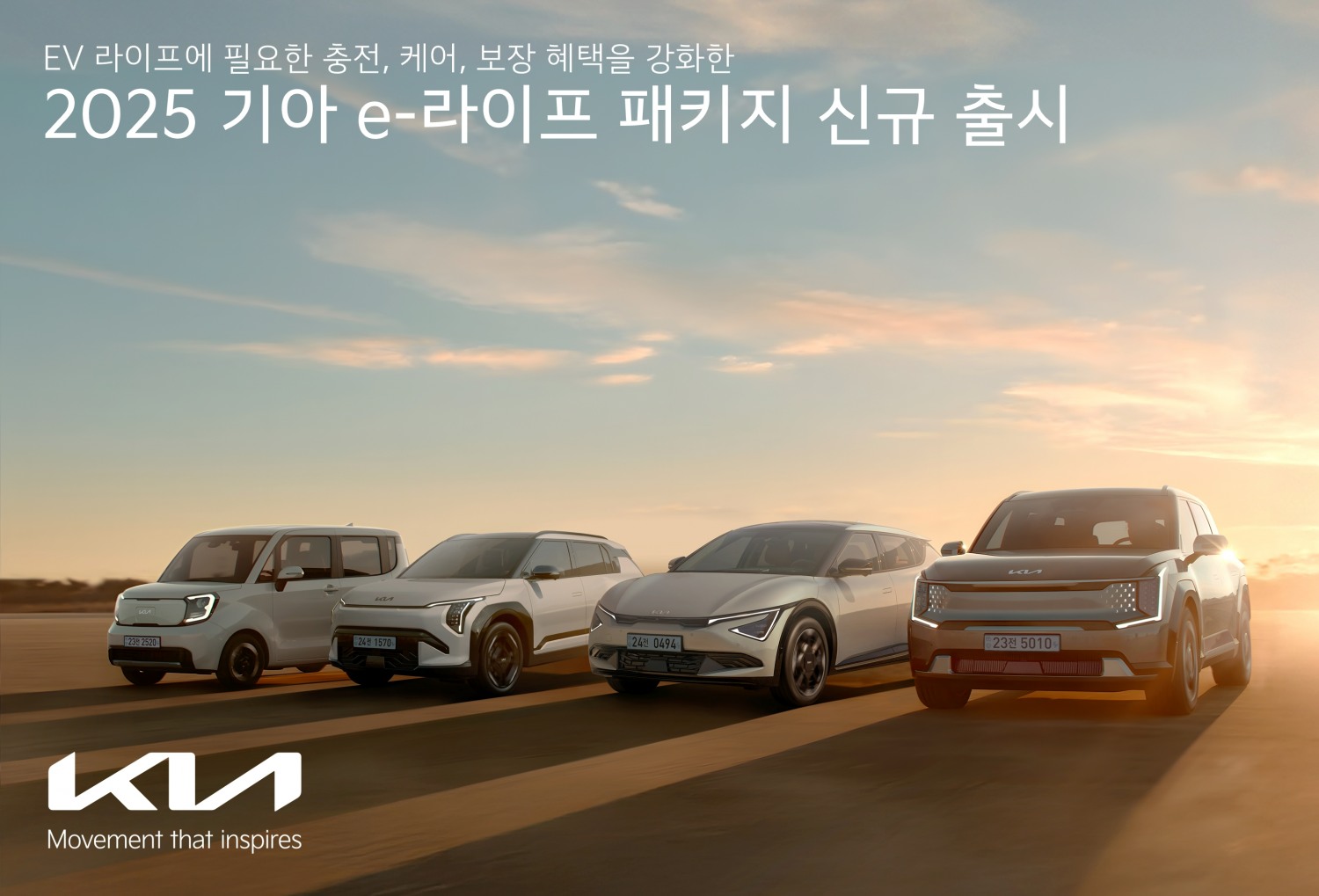 기아, ‘2025 기아 e-라이프 패키지’ 출시