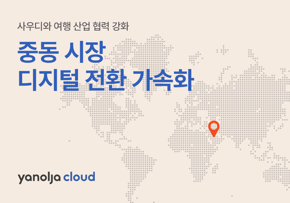 야놀자클라우드, 사우디와 여행 산업 협력 강화