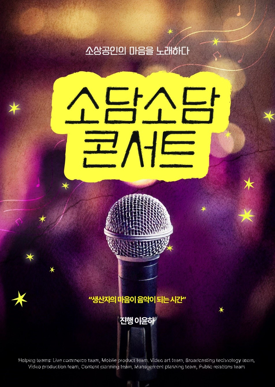 공영홈쇼핑, 공영라방 소담소담 콘서트 리뉴얼